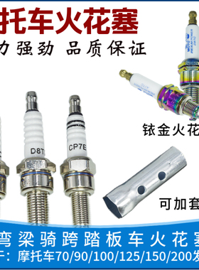 摩托车火花塞铱金火花塞110/125/150/B7/A7TC/D8TC弯梁踏板车耐用