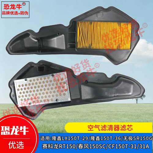恐龙牛优选空气滤芯适用无极SR150GT/赛科龙RT150空气滤芯空气格