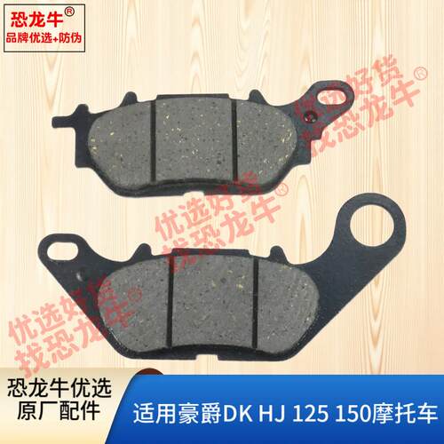 适用豪爵摩托车DK150S/125S HJ150-30-30A/E/F碟刹片鼓刹片刹车皮