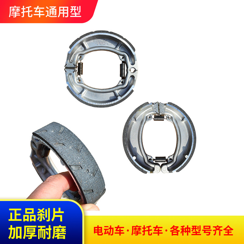 电动车摩托车刹车片陶瓷静音鼓刹通用型耐磨正品原装品质后刹车皮