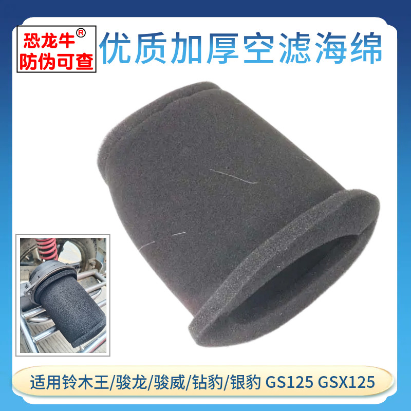 摩托车空气海绵滤芯适用GN125铃木王GS125钻豹银豹海绵滤清器滤芯