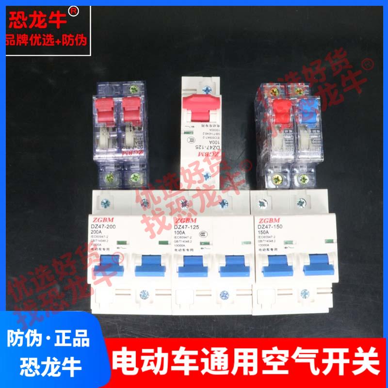 恐龙牛电动车空开100A大功率2P空气开关电摩三轮车双控空气开关图片