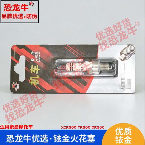 恐龙牛摩托车火花塞适用豪爵XCR300 TR300 DR300