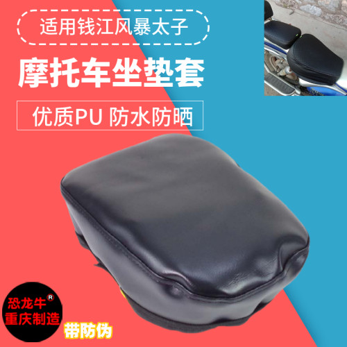 【恐龙牛+防伪】太子摩托车座套