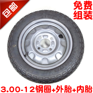 包邮3.00-12电动三轮车300-12前后轮毂钢圈总成外胎内胎车圈一套