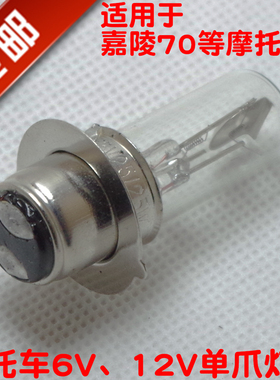 摩托车WY125单爪双爪灯泡6V 12V大灯嘉陵70弯梁车48Q卤素前照灯泡