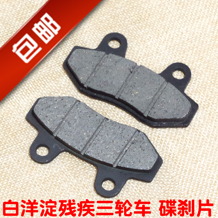 包邮白洋淀残疾三轮摩托车碟刹片