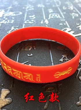 两个6.6元红色黄色楞严咒手环手镯硅胶手环 海涛法师推荐咒中之王