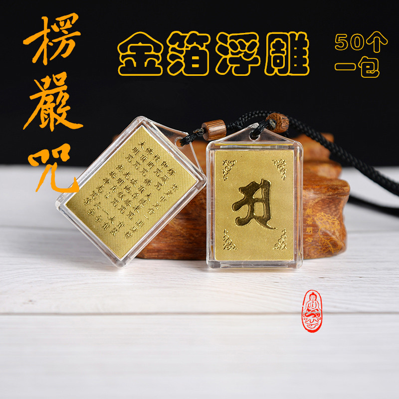 50个金箔浮雕阿字楞严咒吊坠挂件中梵文多咒合一经文男女