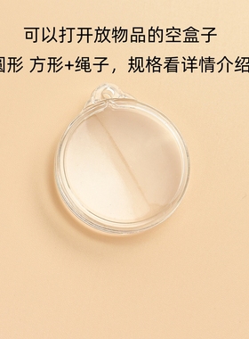 圆形方形透明可打开空盒子吊坠挂件可拆合嘎乌盒放一寸照片楞严咒