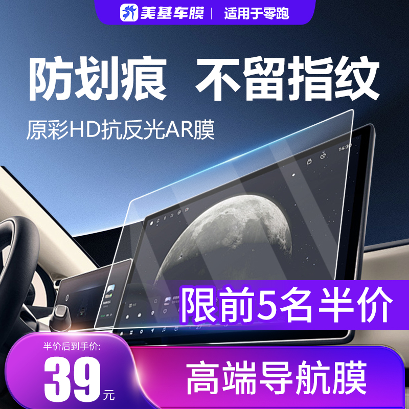 美基钢化膜适用零跑车机导航屏膜