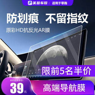 美基导航贴膜适用零跑C10/C11/C16/C01屏幕钢化膜 防划痕 抗指纹