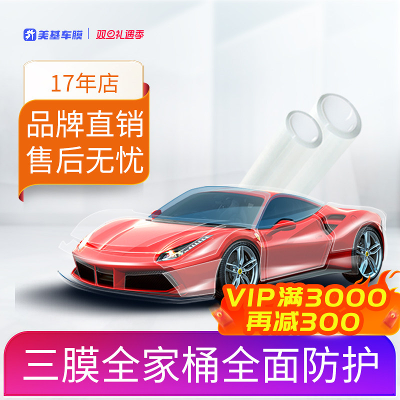 美基TPU隐形车衣汽车漆面保护膜