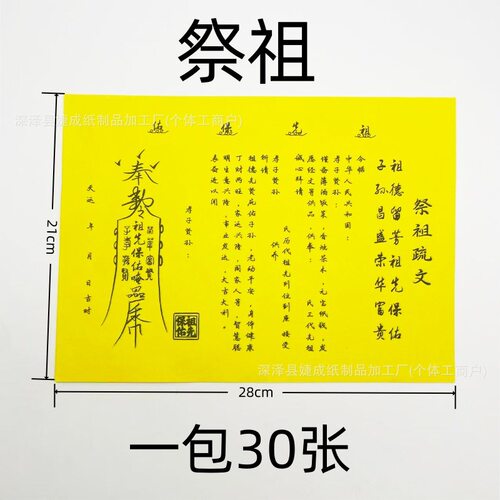 黄纸路引祭祖祭文车夫套装30张