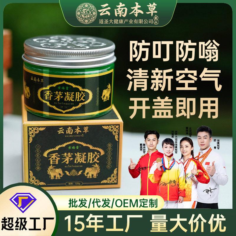 云南本草艾草香茅凝胶 家用艾草香膏 孕妇儿童防叮咬香茅凝珠120g