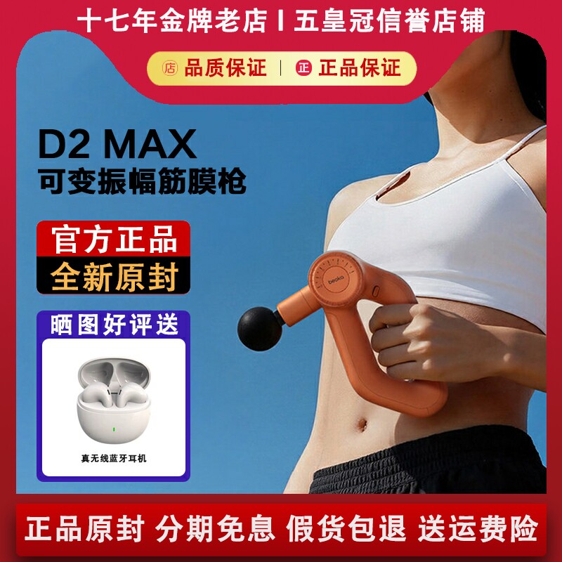 倍益康筋膜枪D2/D3 MAX专业级可变振幅深层颈肌肉按摩器生日礼物