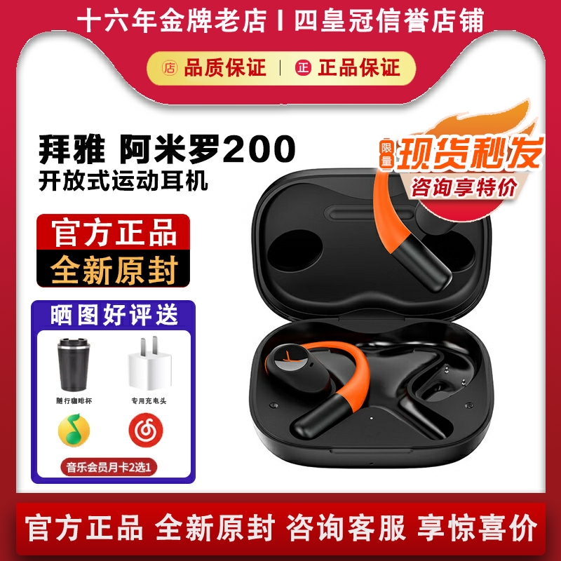 【新品上市】拜雅/拜亚动力AMIRON阿米罗200开放式耳挂式蓝牙耳机