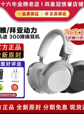 拜雅/拜亚动力AVENTHO阿凡途300头戴式蓝牙无线降噪耳机