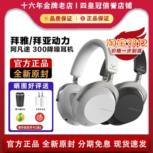 【国行正品】拜亚动力阿凡途300