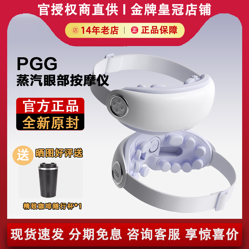 PGG E4眼部按摩仪护眼润眼缓解眼睛疲劳纳米雾化热敷干眼蒸汽眼罩