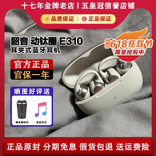 【官方正品】韶音E310耳夹式耳机
