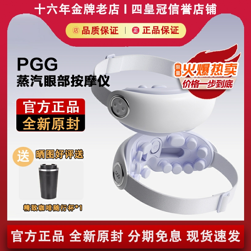 PGG E4眼部按摩仪护眼润眼缓解眼睛疲劳纳米雾化热敷干眼蒸汽眼罩