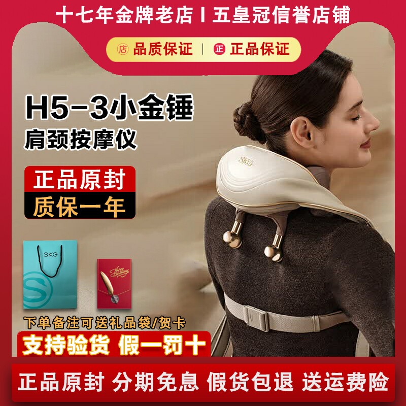 SKG H5-3小金锤颈椎按摩器肩颈腰背揉捏捶打一体披肩热敷按摩仪