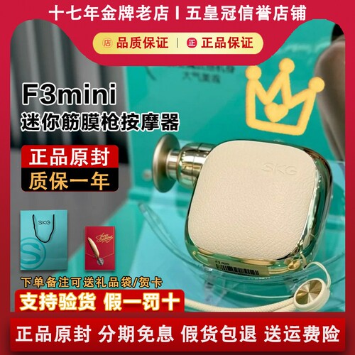 【正品原封】SKGF3mini筋膜枪