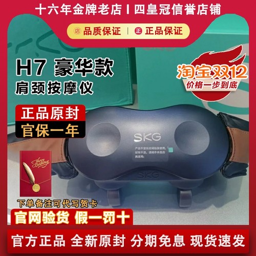 【原装正品】SKGH7肩颈按摩仪