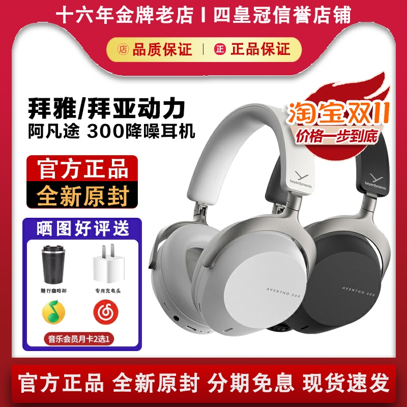 拜雅/拜亚动力AVENTHO阿凡途300头戴式蓝牙无线降噪耳机