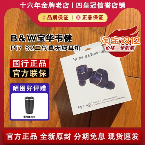 【国行正品】宝华韦健PI7S2耳机