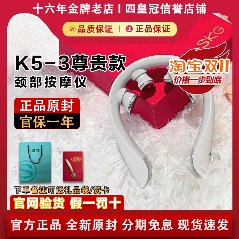 【原装正品】SKGK5尊贵款按摩仪