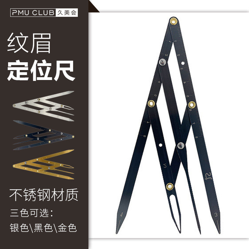 纹眉定位尺 黄金比例量眉尺 测量眉距高低平行工具半永久纹绣用品