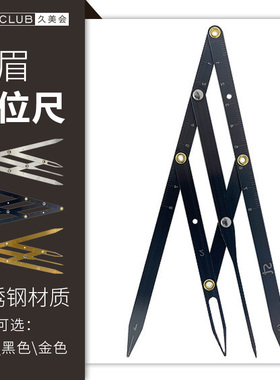 纹眉定位尺半永久工具金属量眉尺