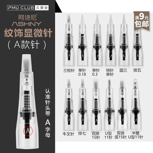 阿诗尼免麻仪针头A款一体全抛针纹眉机用针单针半壁U型线条野生眉
