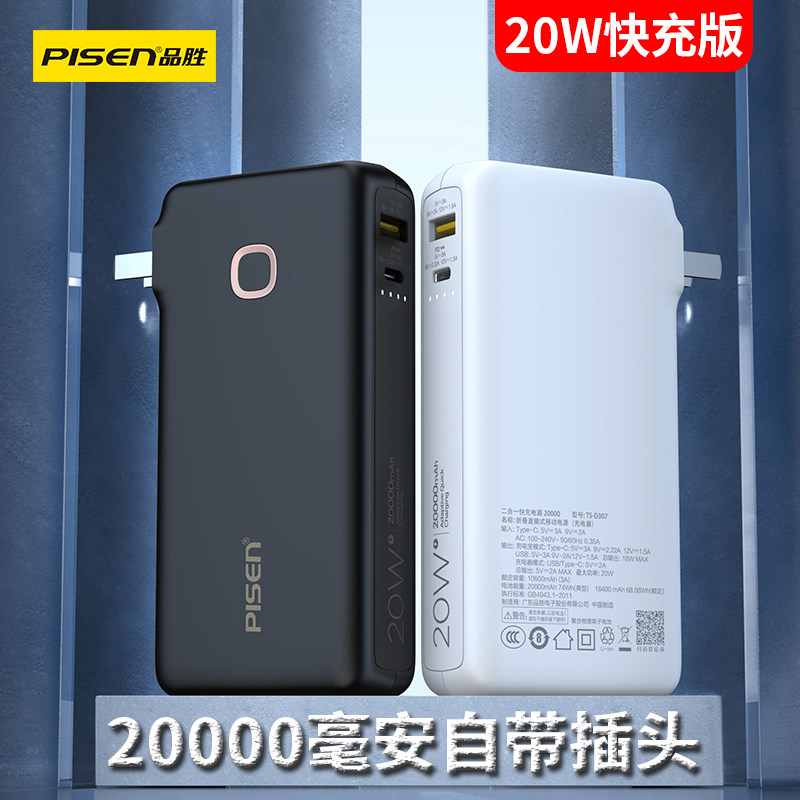 品胜充电宝20000毫安pd快充小巧便携旅行自带ac插头电霸2万通用款