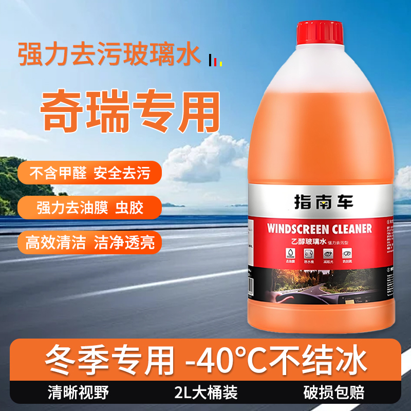 适用于奇瑞A520/E3/E5/TJ-1/X1旗云玻璃水零下25度冬季防冻零下40