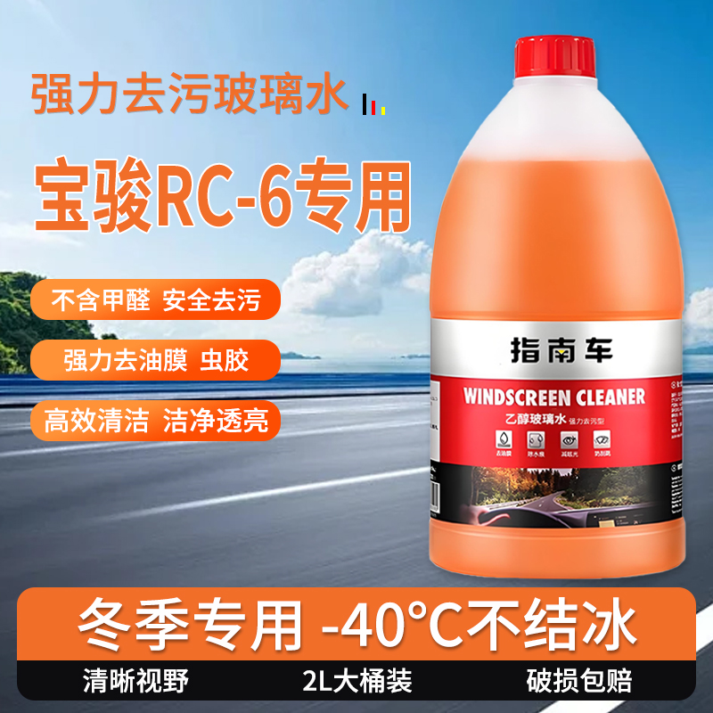适用于宝骏RC-6玻璃水强力去污去油膜雨刮水零下25冬季防冻零下40