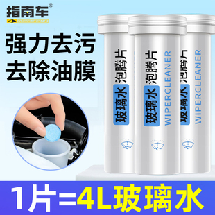 指南车汽车玻璃水泡腾片强力去污去油膜雨刮器浓缩液固体去除虫胶