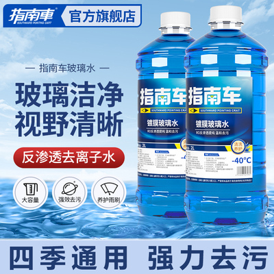 指南车汽车玻璃水强力去污去油膜四季通用镀晶雨刮水车用冬季防冻