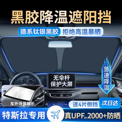 适用于特斯拉遮阳档model3/y焕新版汽车前挡风窗遮阳帘防晒丫配件