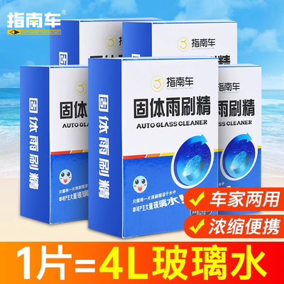 指南车车用玻璃水泡腾片汽车固体雨刮水浓缩液雨刷精强效去污油膜