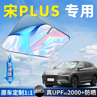 比亚迪宋plusdmi遮阳伞挡24款荣耀版前挡帘dmi汽车plus防晒板用品