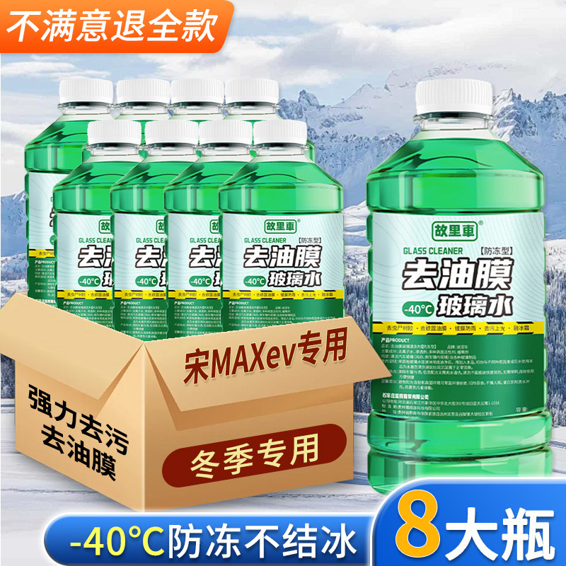 适用于比亚迪宋MAXev玻璃水强力去污雨刮水零下-25冬季防冻零下40