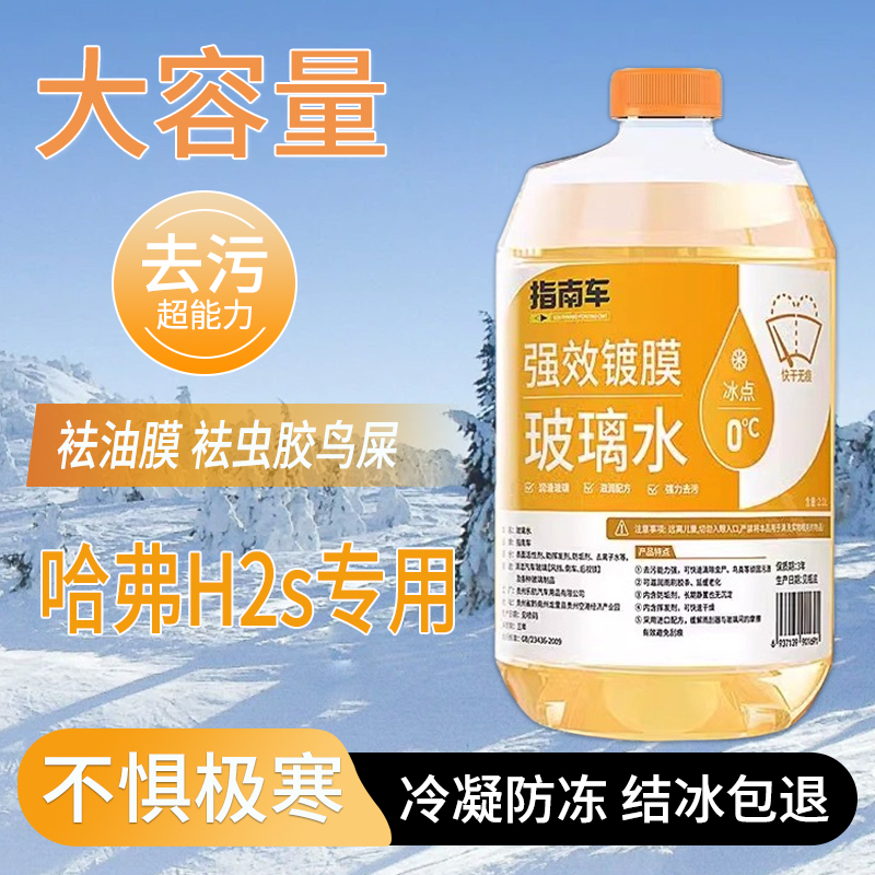 适用于哈弗H2s玻璃水强力去污去油膜雨刮水零下-25冬季防冻零下40