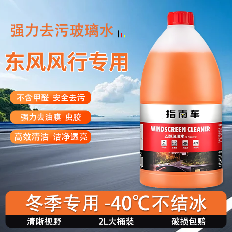 适用于风行CM7/F600L/M6M7S500/S60玻璃水零下25度冬季防冻零下40