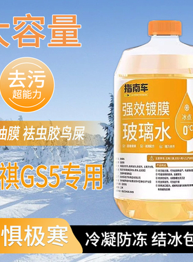 适用于传祺GS5玻璃水强力去污去油膜雨刮水零下-25冬季防冻零下40