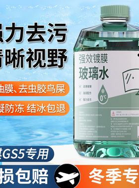 适用于传祺GS5玻璃水强力去污去油膜雨刮水零下-25冬季防冻零下40