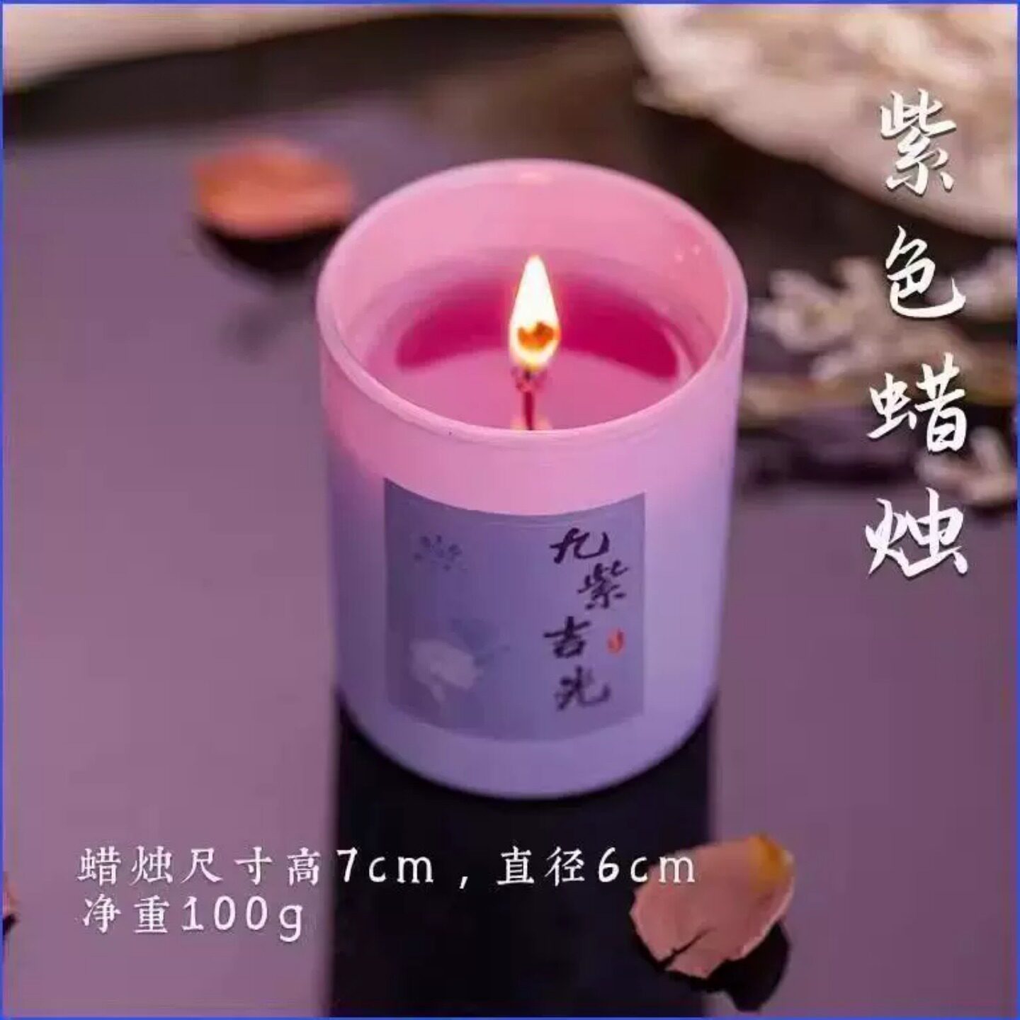 南心合一九紫吉光紫香薰蜡烛植物蜡我是柴神长杆火柴图片