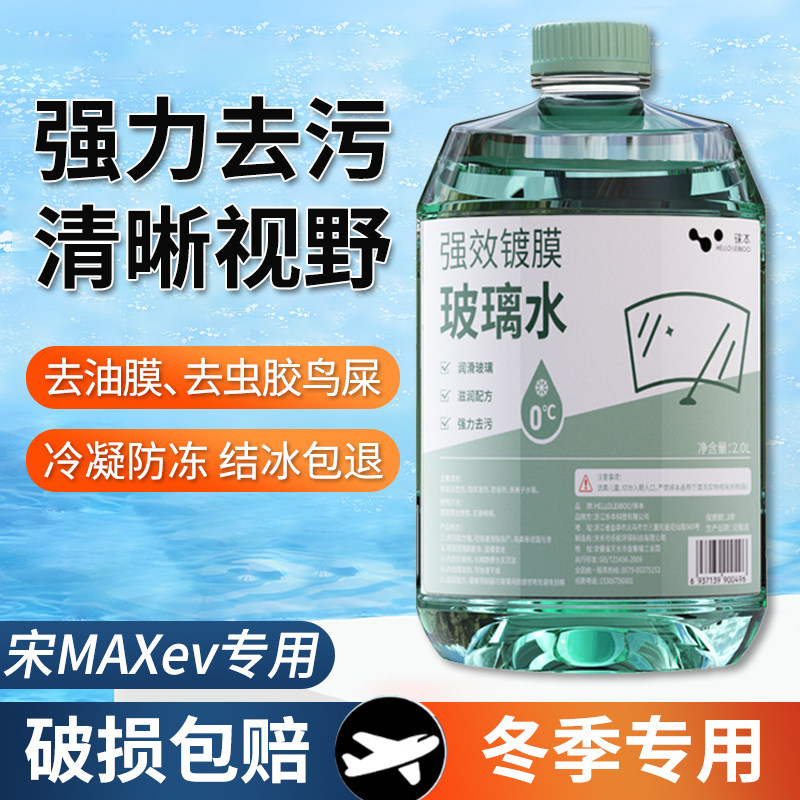 适用于比亚迪宋MAXev玻璃水强力去污雨刮水零下-25冬季防冻零下40